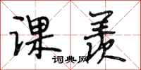 段相林课羡行书怎么写