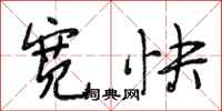 段相林宽快行书怎么写