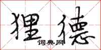 段相林狸德行书怎么写