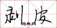 段相林剥皮行书怎么写