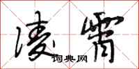 段相林凌霄行书怎么写