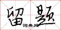 段相林留题行书怎么写