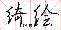 钱沛云绮绘行书怎么写