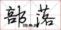 段相林部落行书怎么写