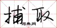 段相林捕取行书怎么写