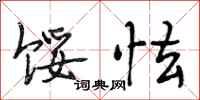 段相林馁怯行书怎么写