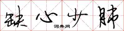 段相林缺心少肺行书怎么写