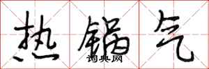 段相林热锅气行书怎么写
