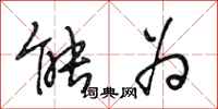 段相林能为行书怎么写