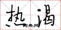 段相林热渴行书怎么写