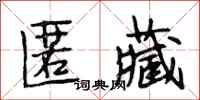段相林匿藏行书怎么写