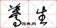 王冬龄蓦生草书怎么写