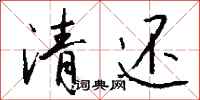 钱沛云清还行书怎么写