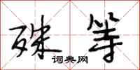 段相林殊等行书怎么写
