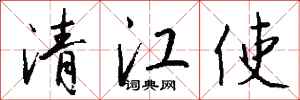 钱沛云清江使行书怎么写