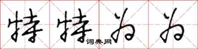 段相林特特为为行书怎么写