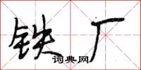 段相林铁厂行书怎么写
