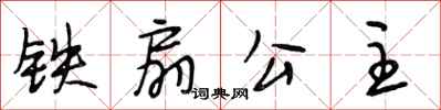 段相林铁扇公主行书怎么写