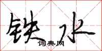 段相林铁水行书怎么写
