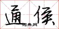 段相林通侯行书怎么写