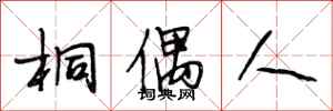 段相林桐偶人行书怎么写