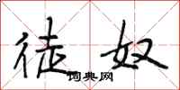 段相林徒奴行书怎么写