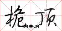 段相林桅顶行书怎么写