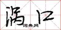 段相林涡口行书怎么写