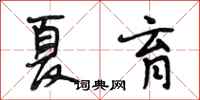 段相林夏育行书怎么写