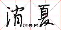 段相林消夏行书怎么写