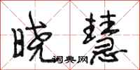 段相林晓慧行书怎么写