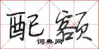 段相林配额行书怎么写