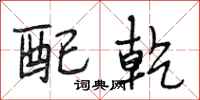段相林配乾行书怎么写