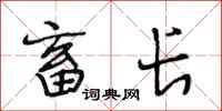 段相林畜长行书怎么写