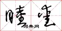 王冬龄睦爱草书怎么写
