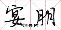 段相林宴朋行书怎么写