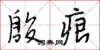 段相林殷痕行书怎么写