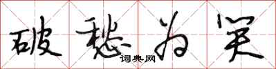 段相林破愁为笑行书怎么写
