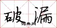 段相林破漏行书怎么写