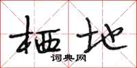 段相林栖地行书怎么写