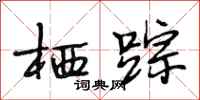 段相林栖踪行书怎么写
