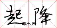 段相林起降行书怎么写