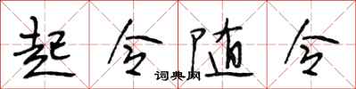 段相林起令随令行书怎么写