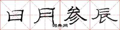 范连陞日月参辰隶书怎么写