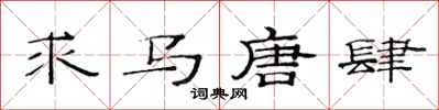 范连陞求马唐肆隶书怎么写