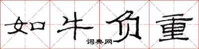 范连陞如牛负重隶书怎么写
