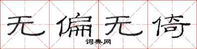 范连陞无偏无倚隶书怎么写