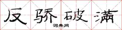 范连陞反骄破满隶书怎么写