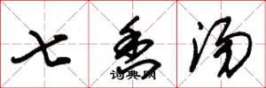 朱锡荣七香汤草书怎么写