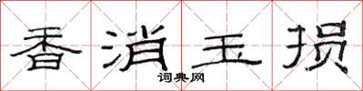 范连陞香消玉损隶书怎么写